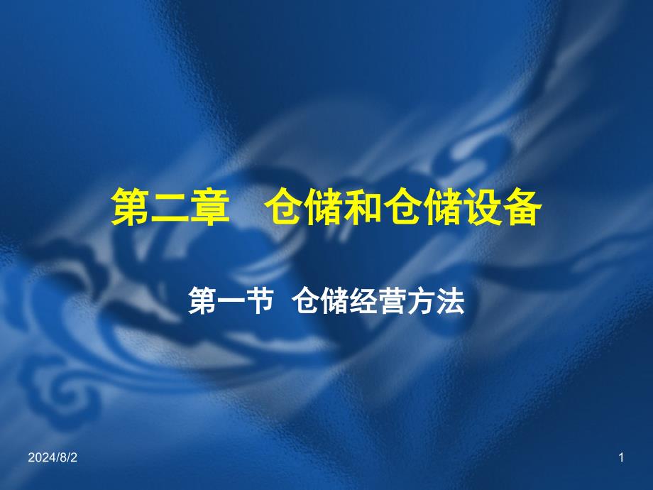 教学课件第二章仓储和仓储设备_第1页