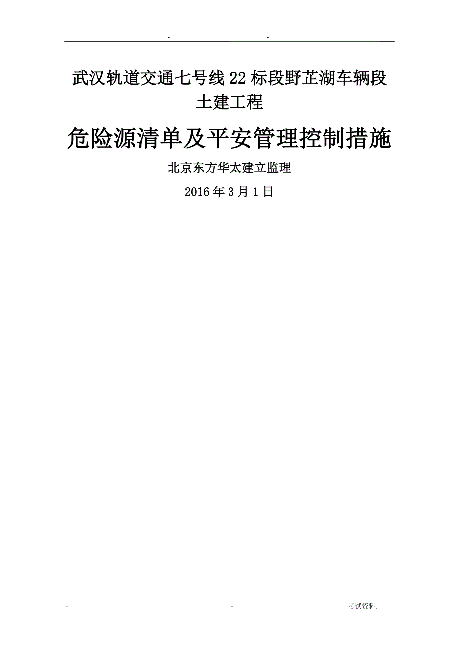 危险源清单及安全管理控制措施_第1页