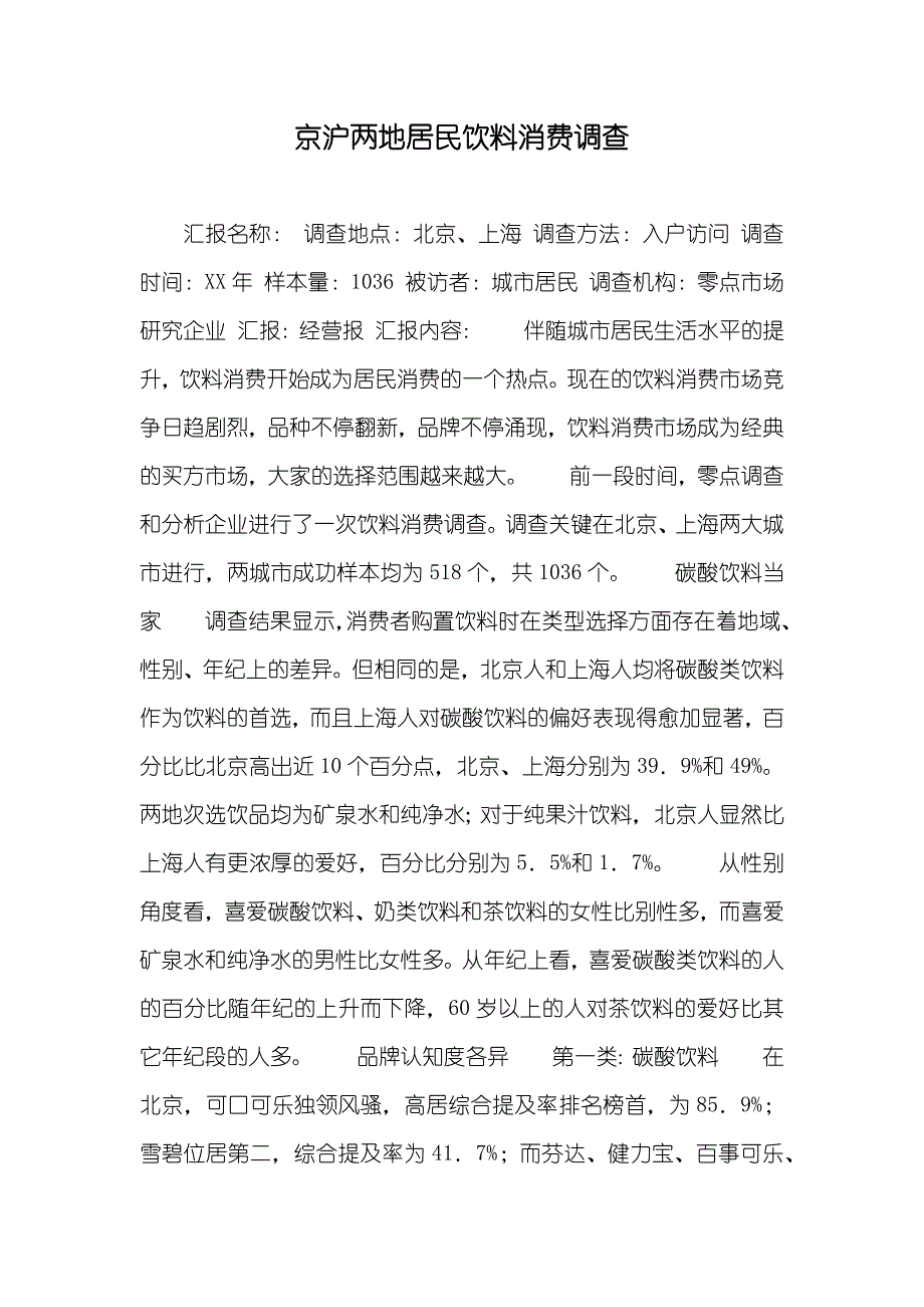 京沪两地居民饮料消费调查_第1页