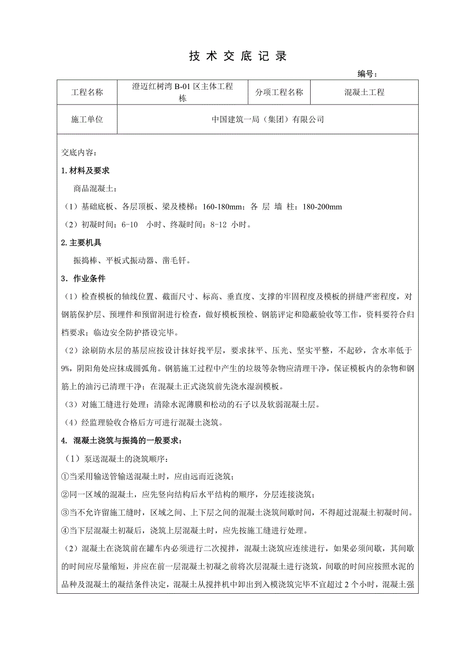 小区主体工程混凝土浇筑技术交底_第1页