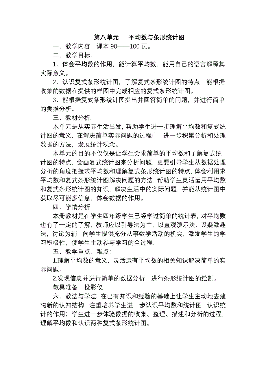 第八单元平均数与条形统计图 (2)_第1页