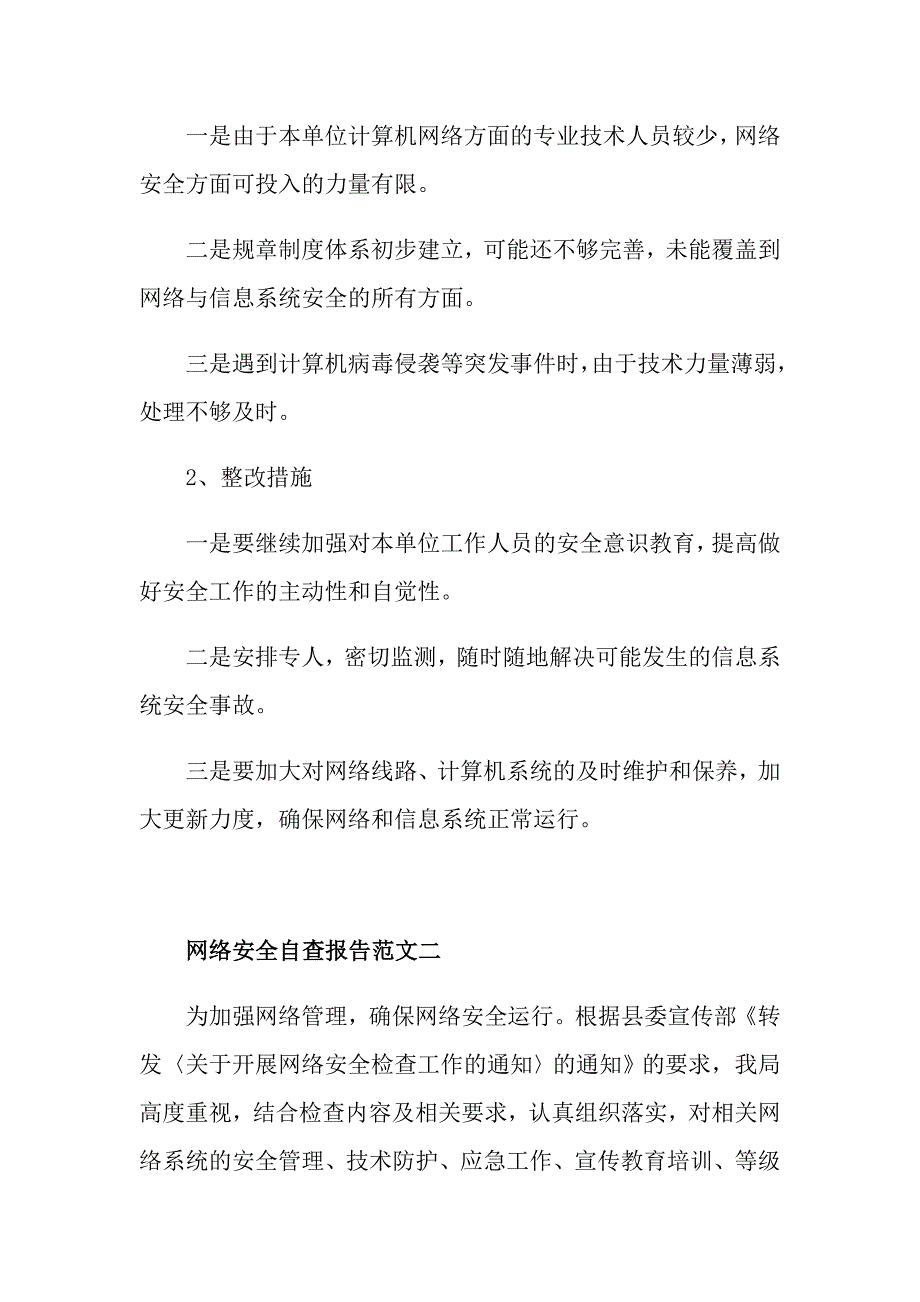 网络安全自查报告经典例文精选汇总5篇_第4页