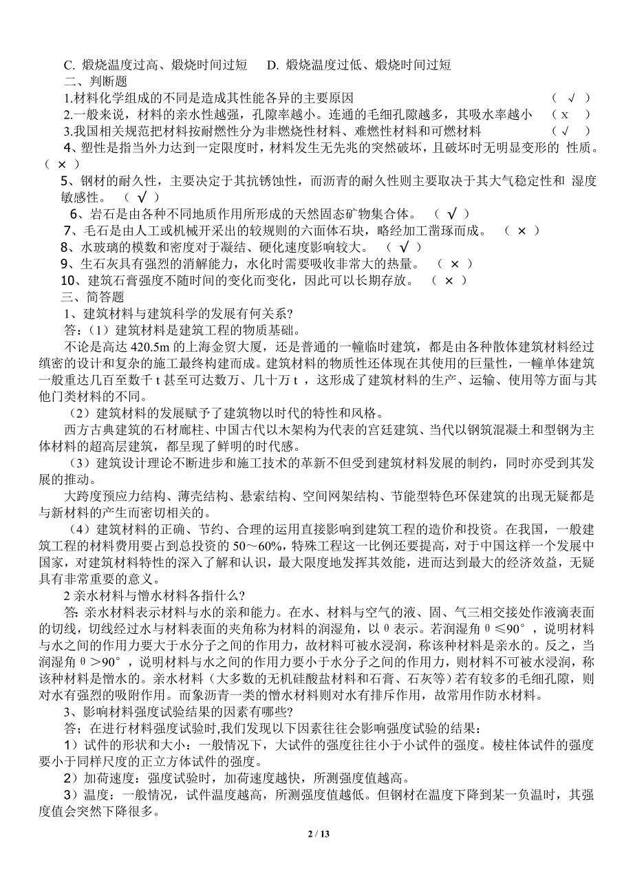 建筑材料A形考作业1、2、3、4答案2018年验证更正版.doc_第2页