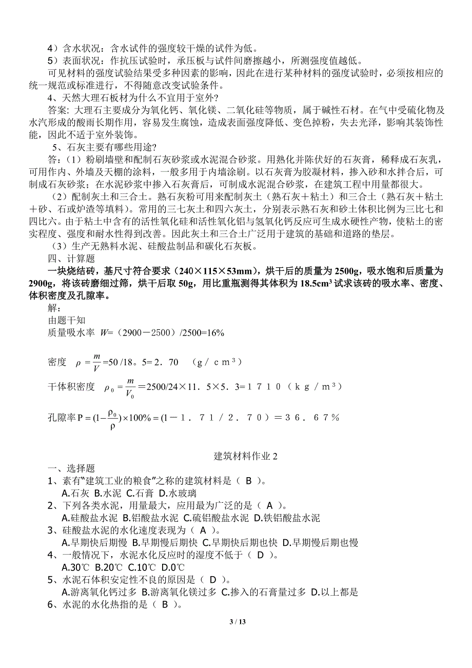 建筑材料A形考作业1、2、3、4答案2018年验证更正版.doc_第3页