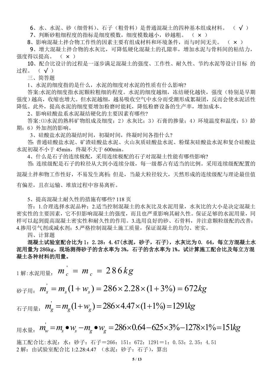 建筑材料A形考作业1、2、3、4答案2018年验证更正版.doc_第5页