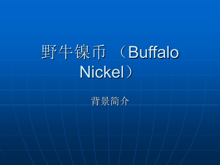 野牛镍币BuffaloNickel000001_第1页