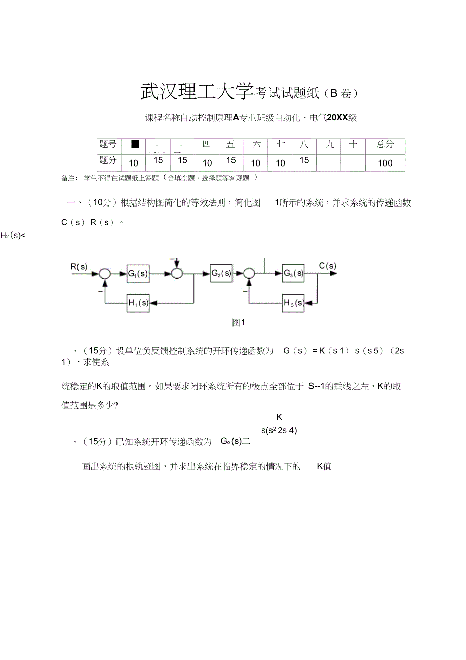 (完整word版)武汉理工大学自动控制理论期末考试试题B_第1页