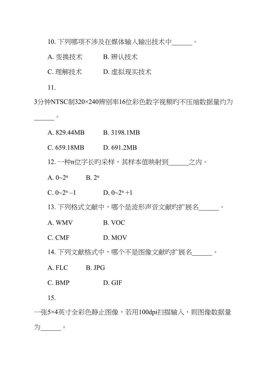 多媒体技术基础习题及答案_第5页