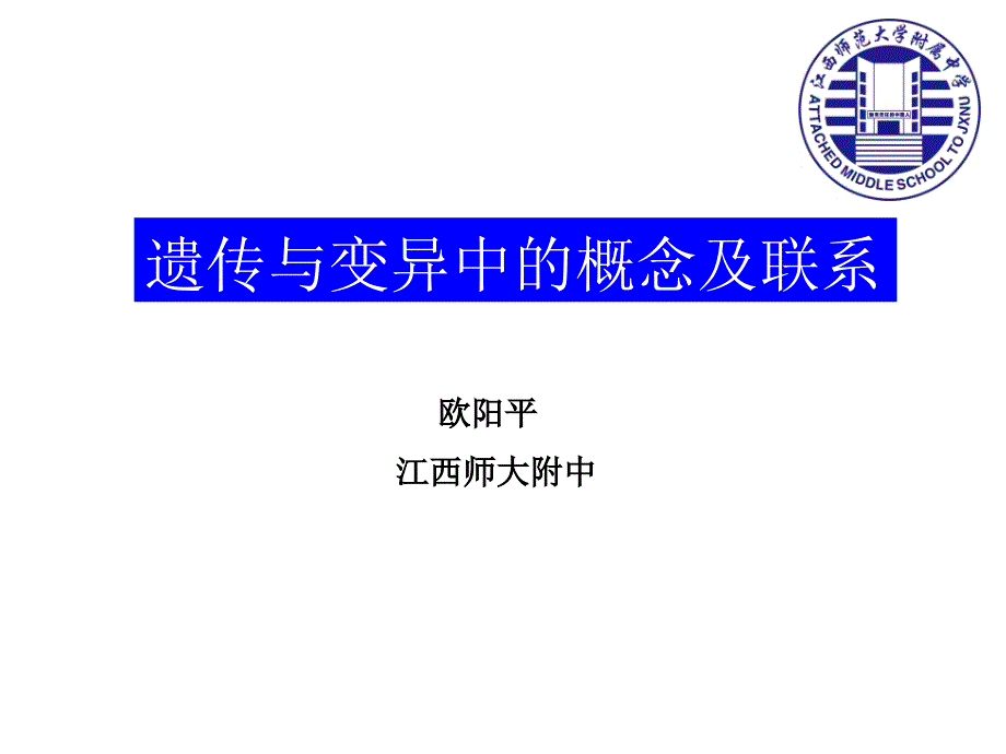 遗传与变异中的概念联系_第1页