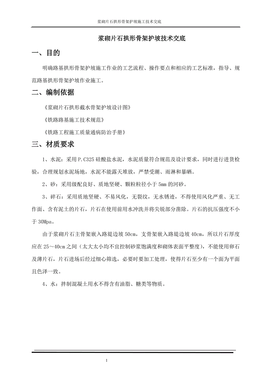 浆砌片石拱形骨架护坡技术交底_第3页