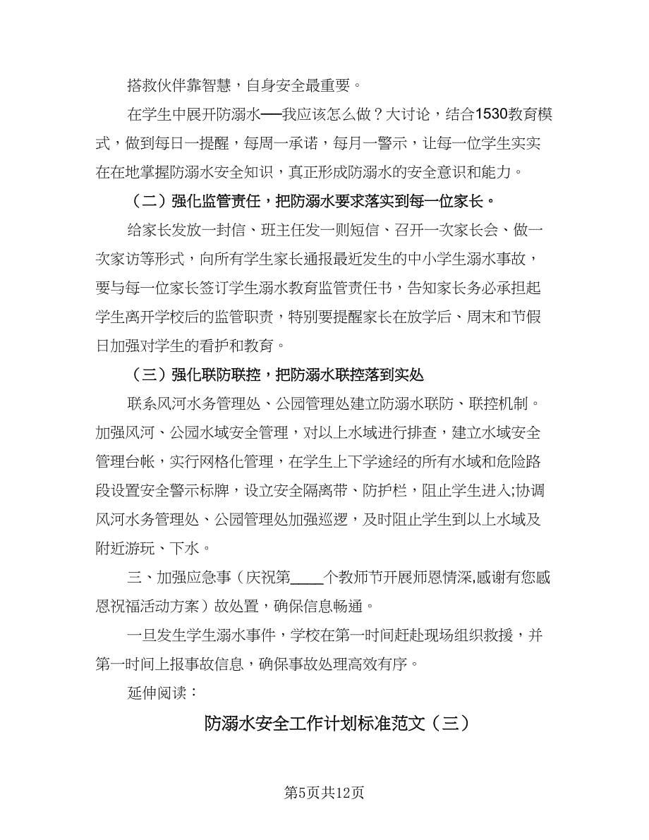 防溺水安全工作计划标准范文（6篇）.doc_第5页