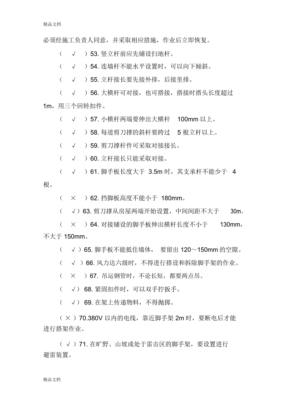 高处作业试题库电子教案_第4页