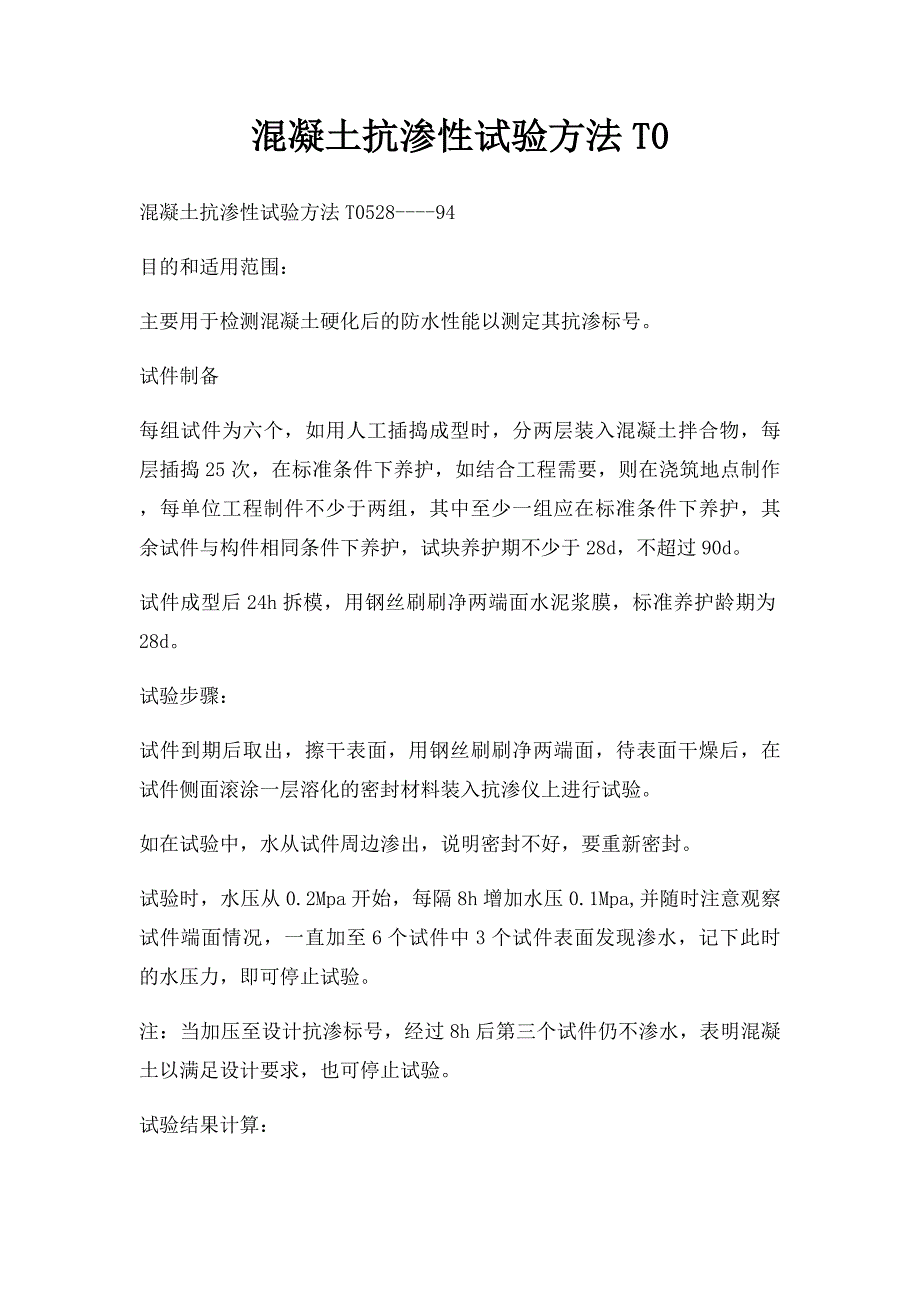 混凝土抗渗性试验方法T0_第1页