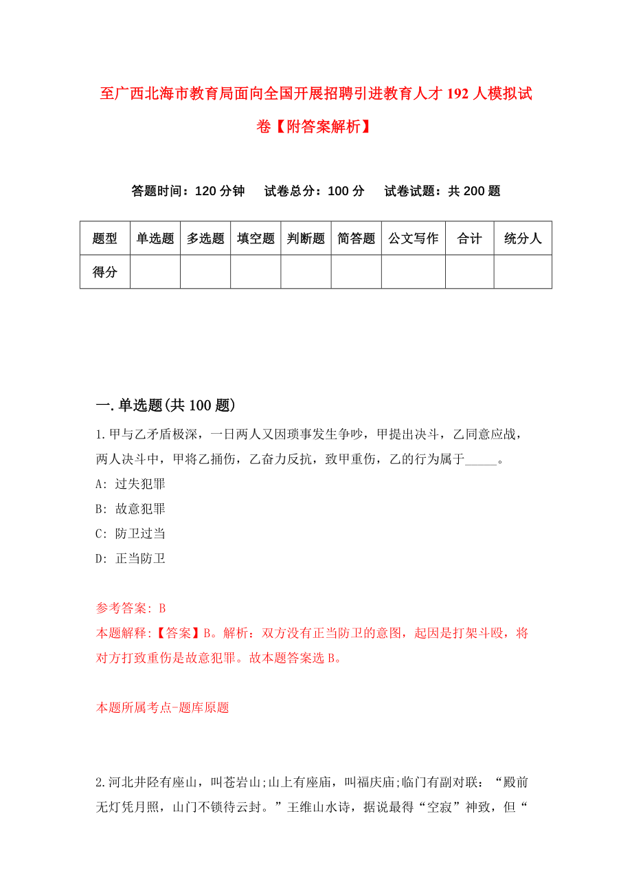 至广西北海市教育局面向全国开展招聘引进教育人才192人模拟试卷【附答案解析】【4】_第1页