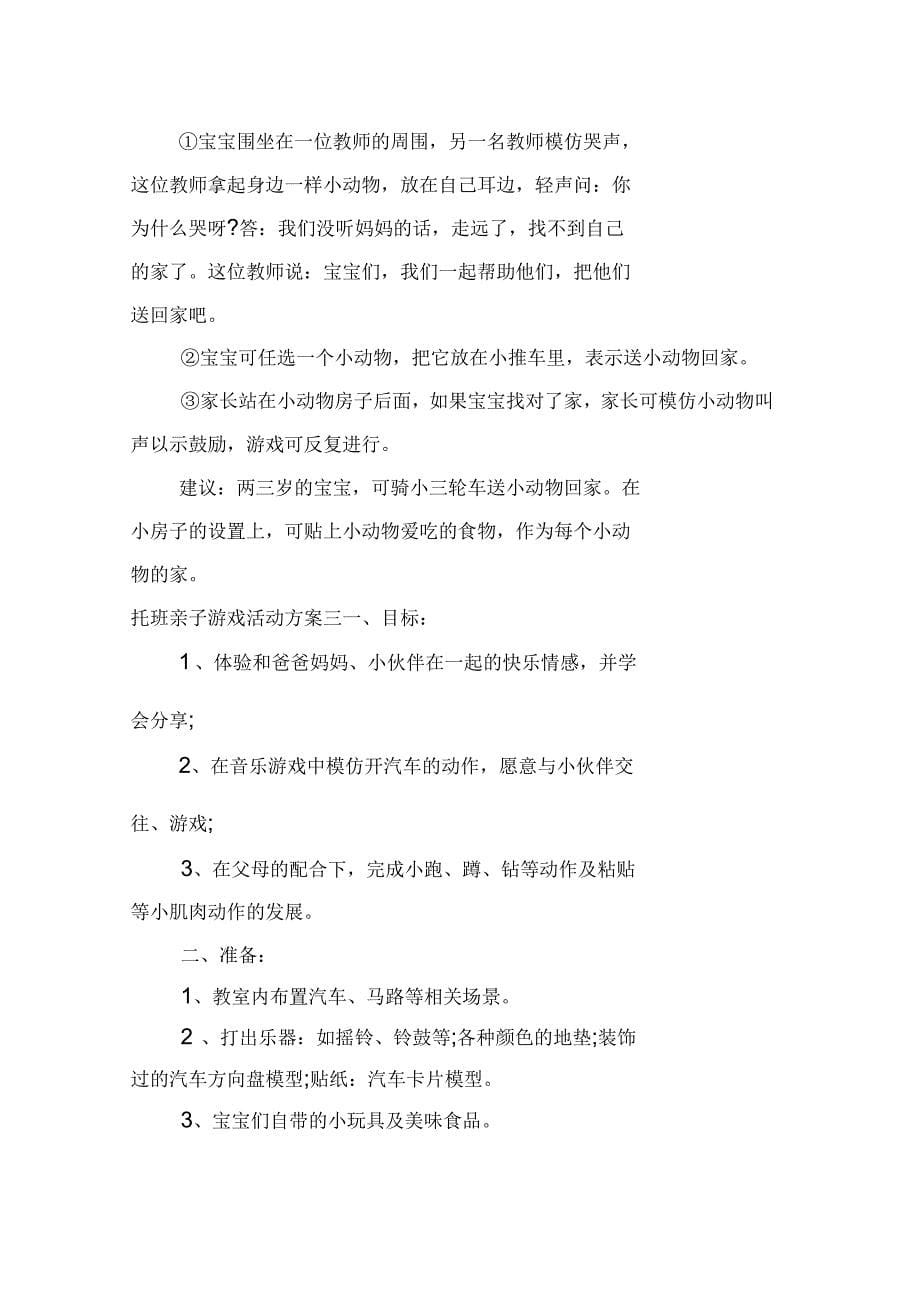 托班亲子游戏活动方案_第5页