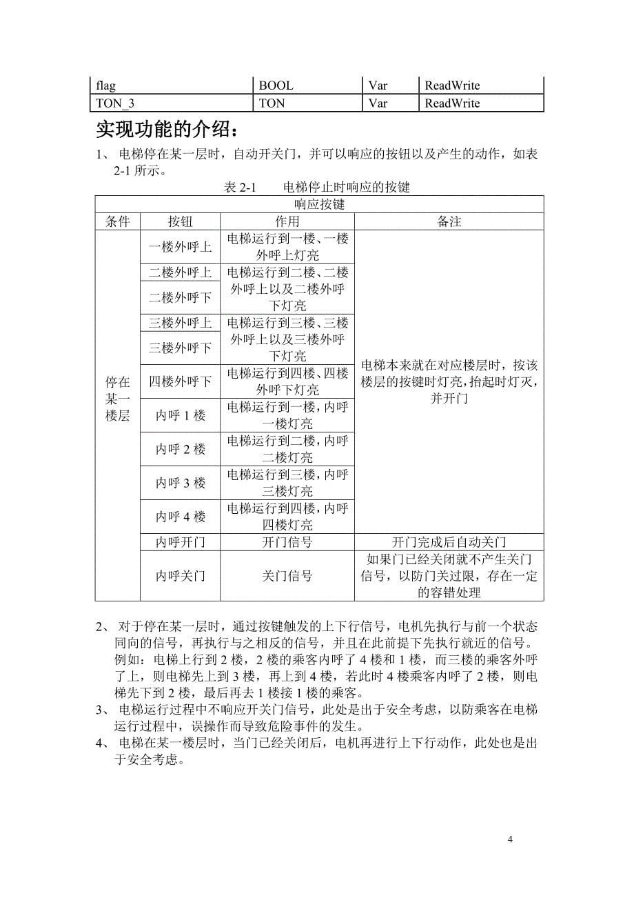 基于罗克韦尔的四层电梯设计大学论文_第5页