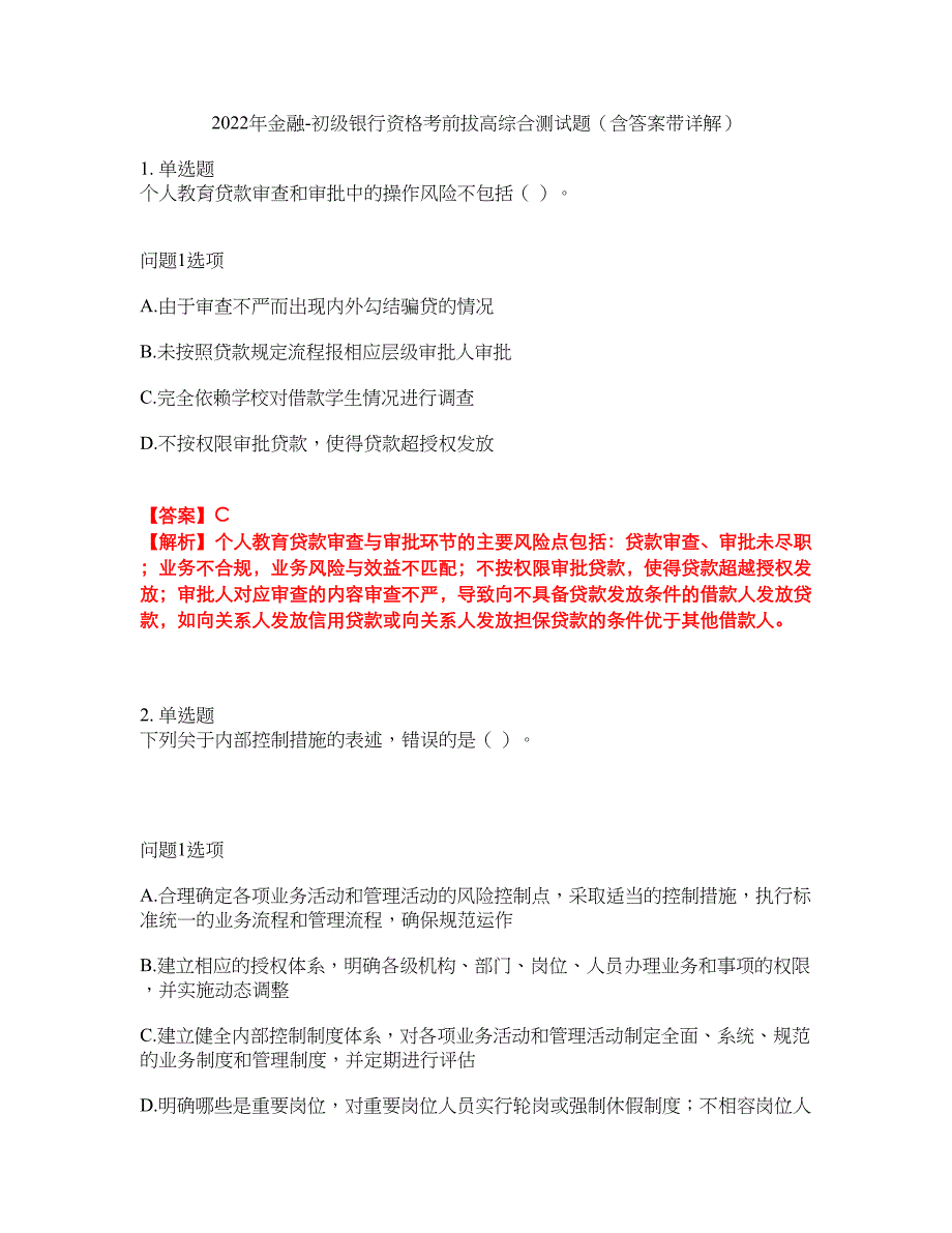 2022年金融-初级银行资格考前拔高综合测试题（含答案带详解）第59期_第1页