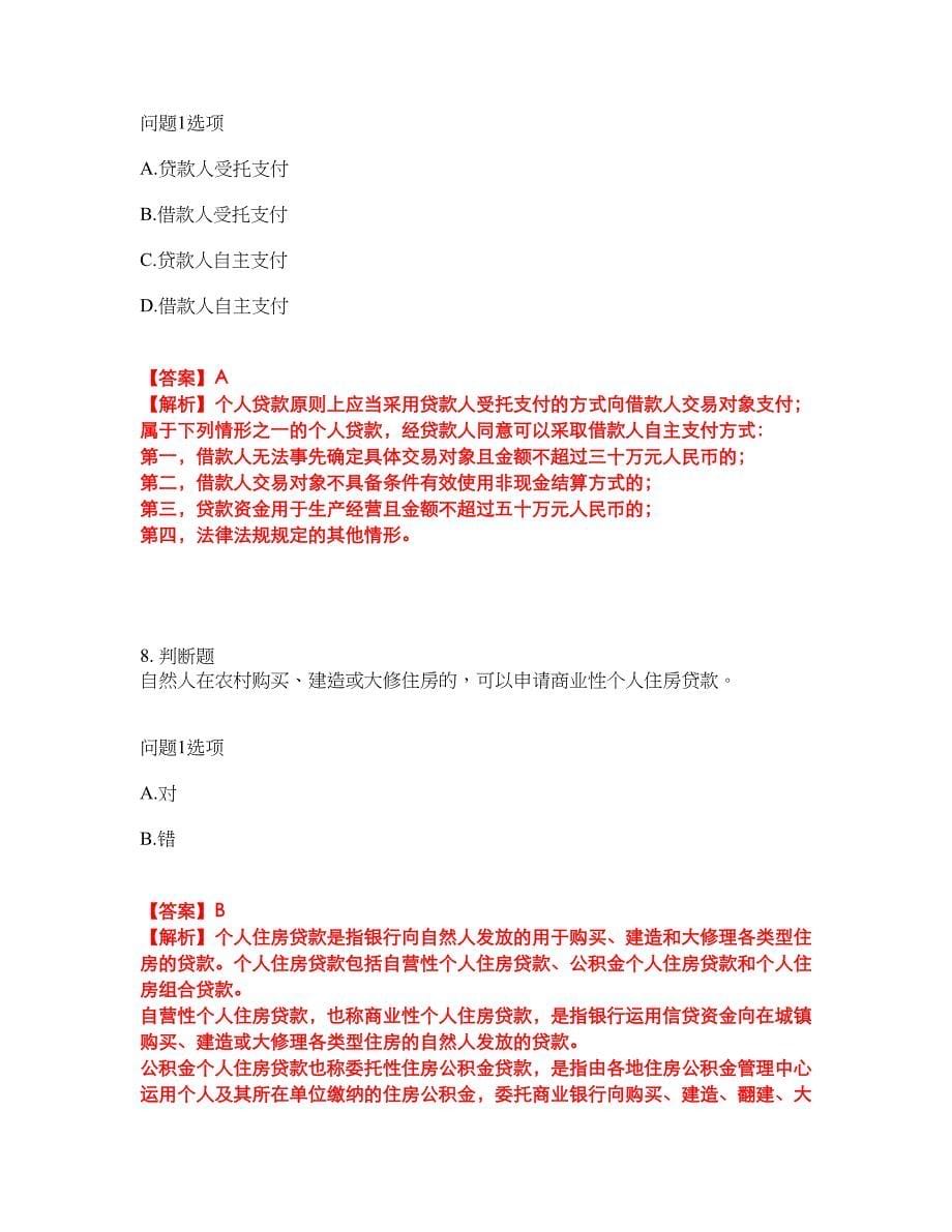 2022年金融-初级银行资格考前拔高综合测试题（含答案带详解）第59期_第5页