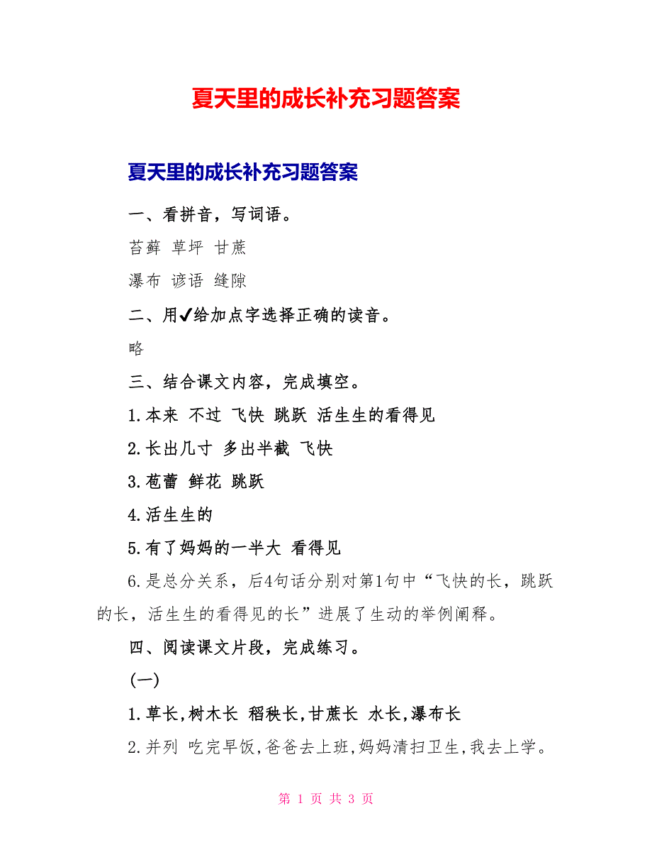 夏天里的成长补充习题答案_第1页