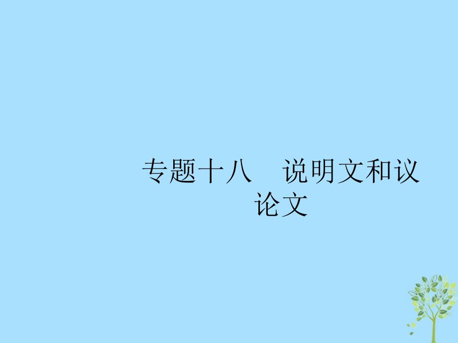 2019版高考英语大二轮复习 第四部分 完形填空 18 说明文和议论文课件_第1页