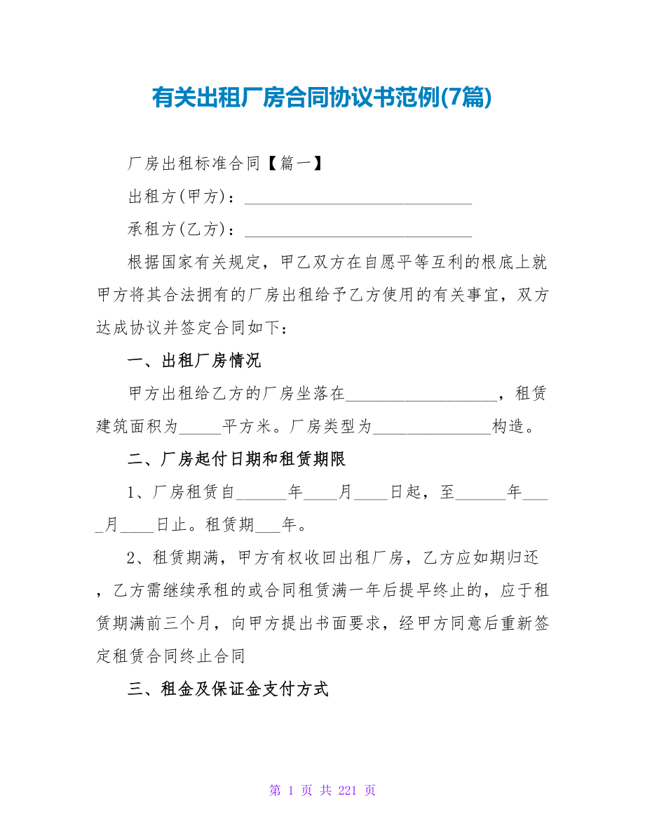 有关出租厂房合同协议书范例(7篇).doc_第1页