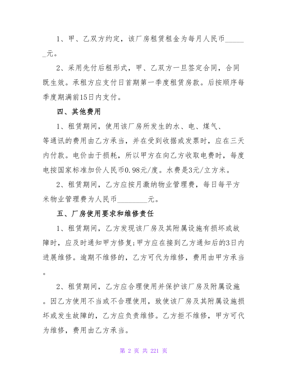 有关出租厂房合同协议书范例(7篇).doc_第2页