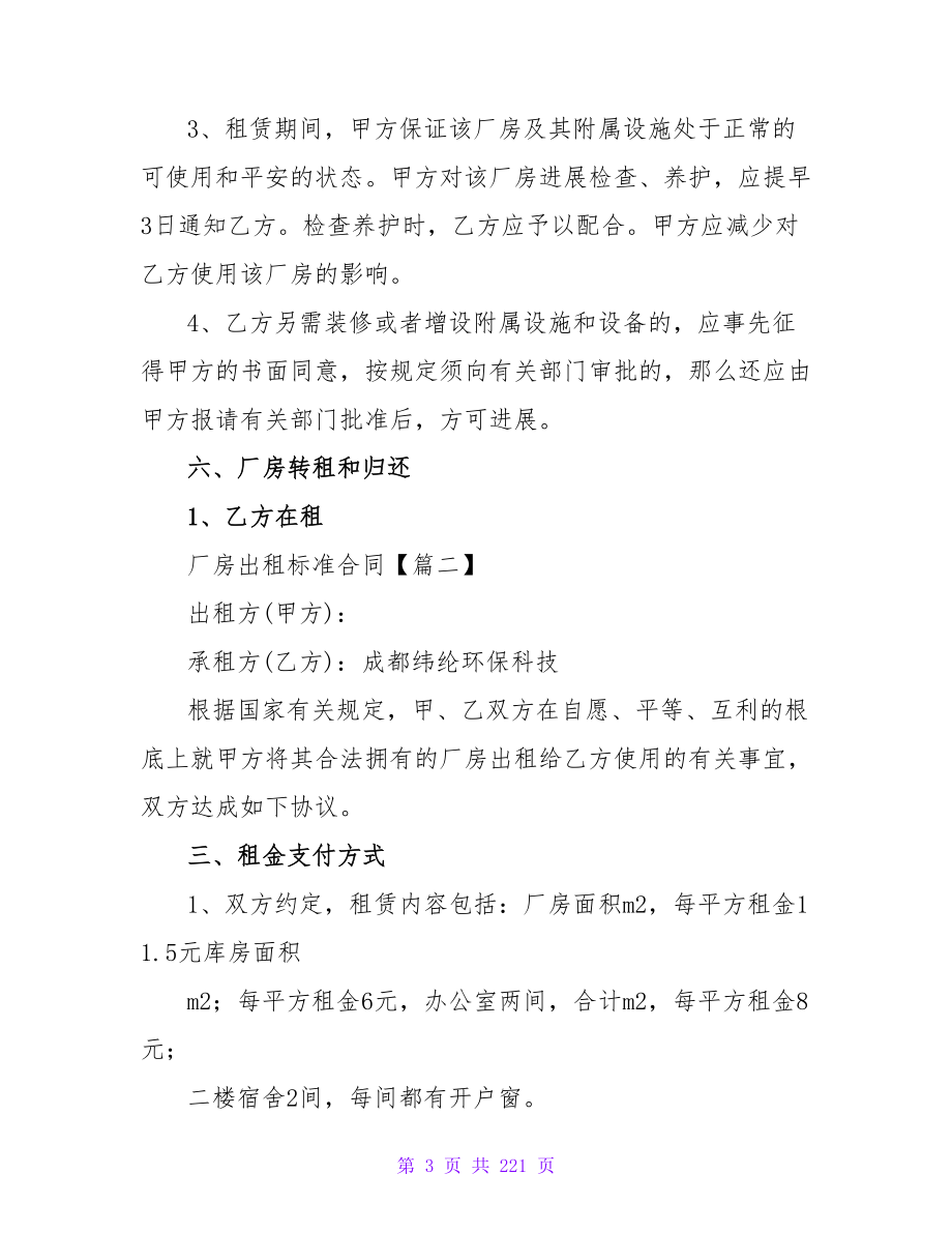 有关出租厂房合同协议书范例(7篇).doc_第3页