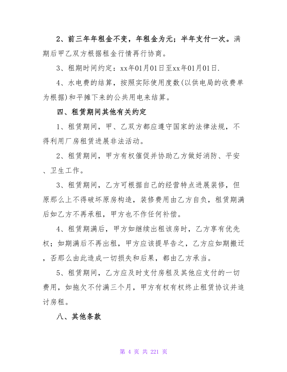 有关出租厂房合同协议书范例(7篇).doc_第4页