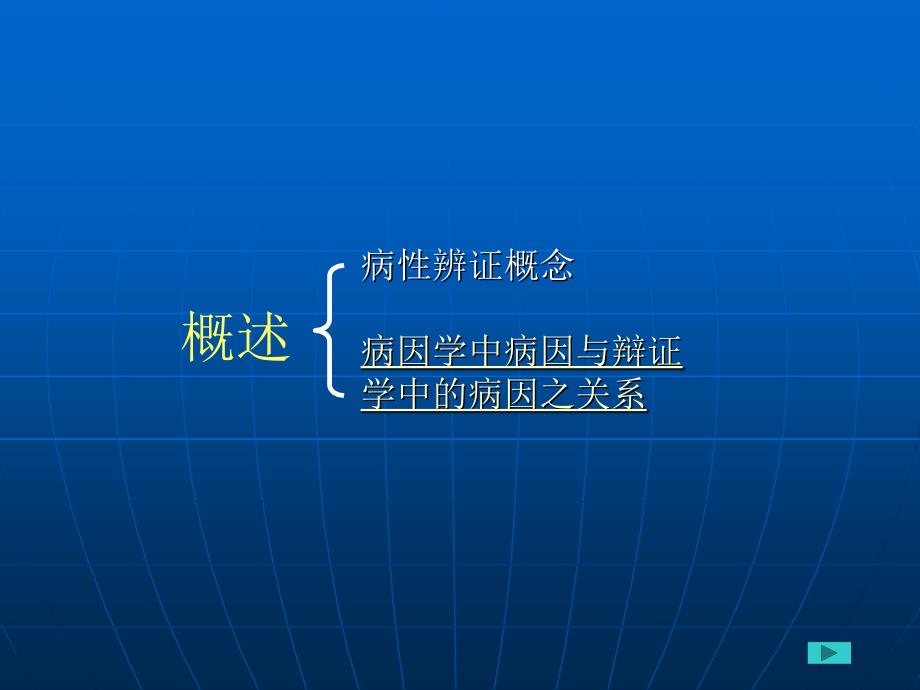 中医诊断学第八章_病性辨证备课讲稿_第2页