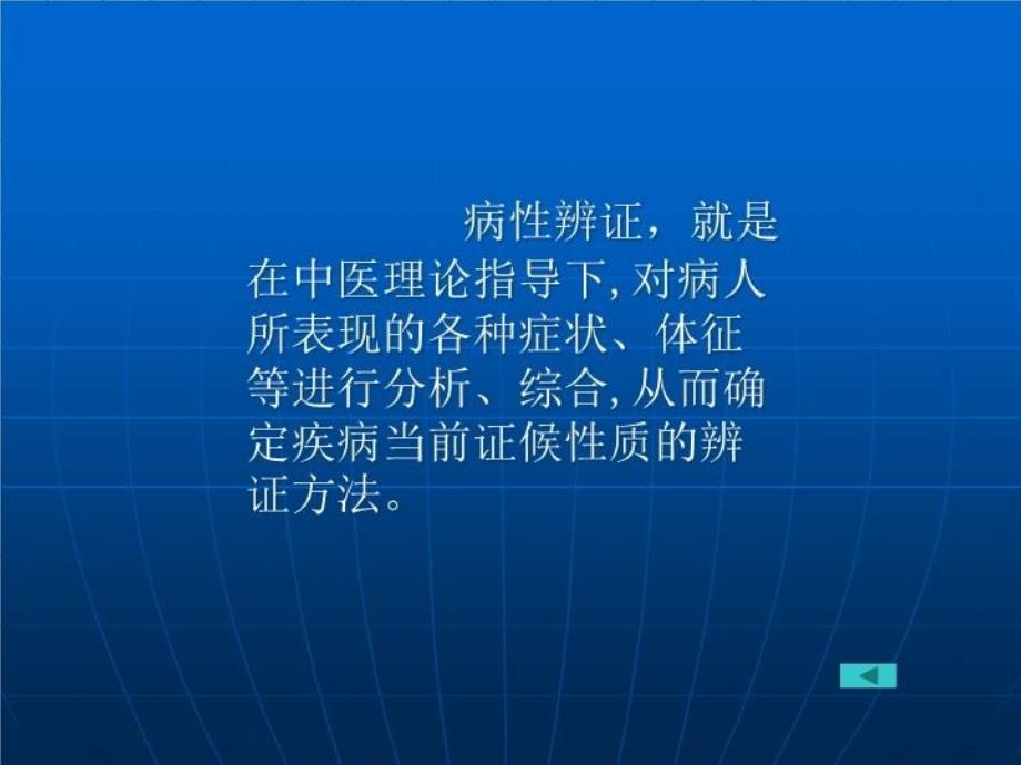 中医诊断学第八章_病性辨证备课讲稿_第3页