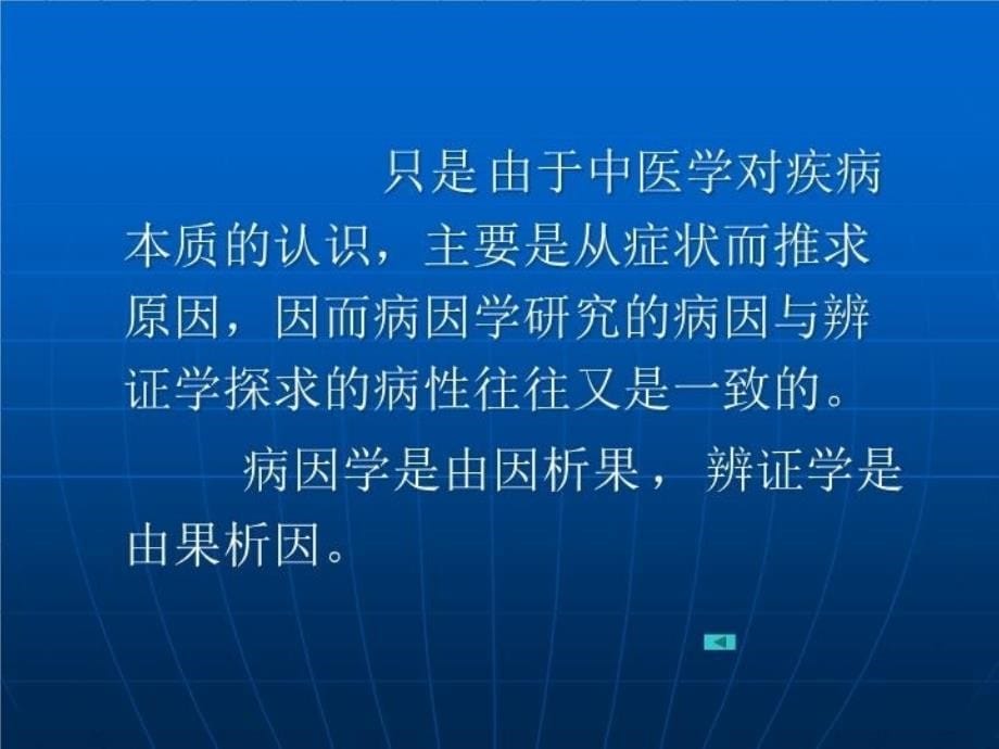 中医诊断学第八章_病性辨证备课讲稿_第5页