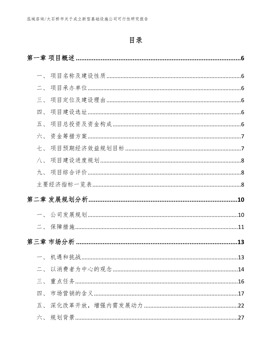 大石桥市关于成立新型基础设施公司可行性研究报告_第1页