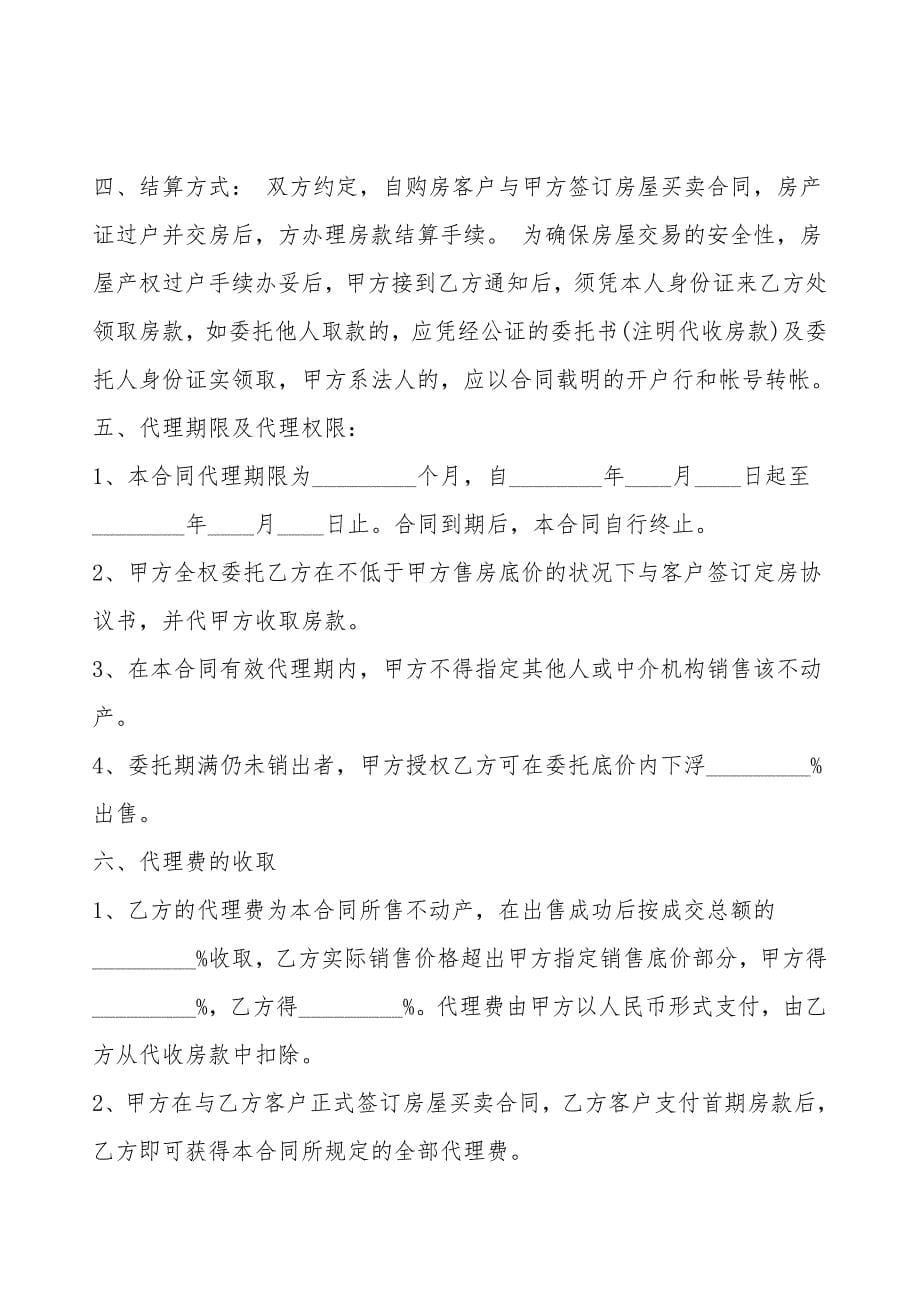 简单中介委托代理合同书模板.doc_第5页