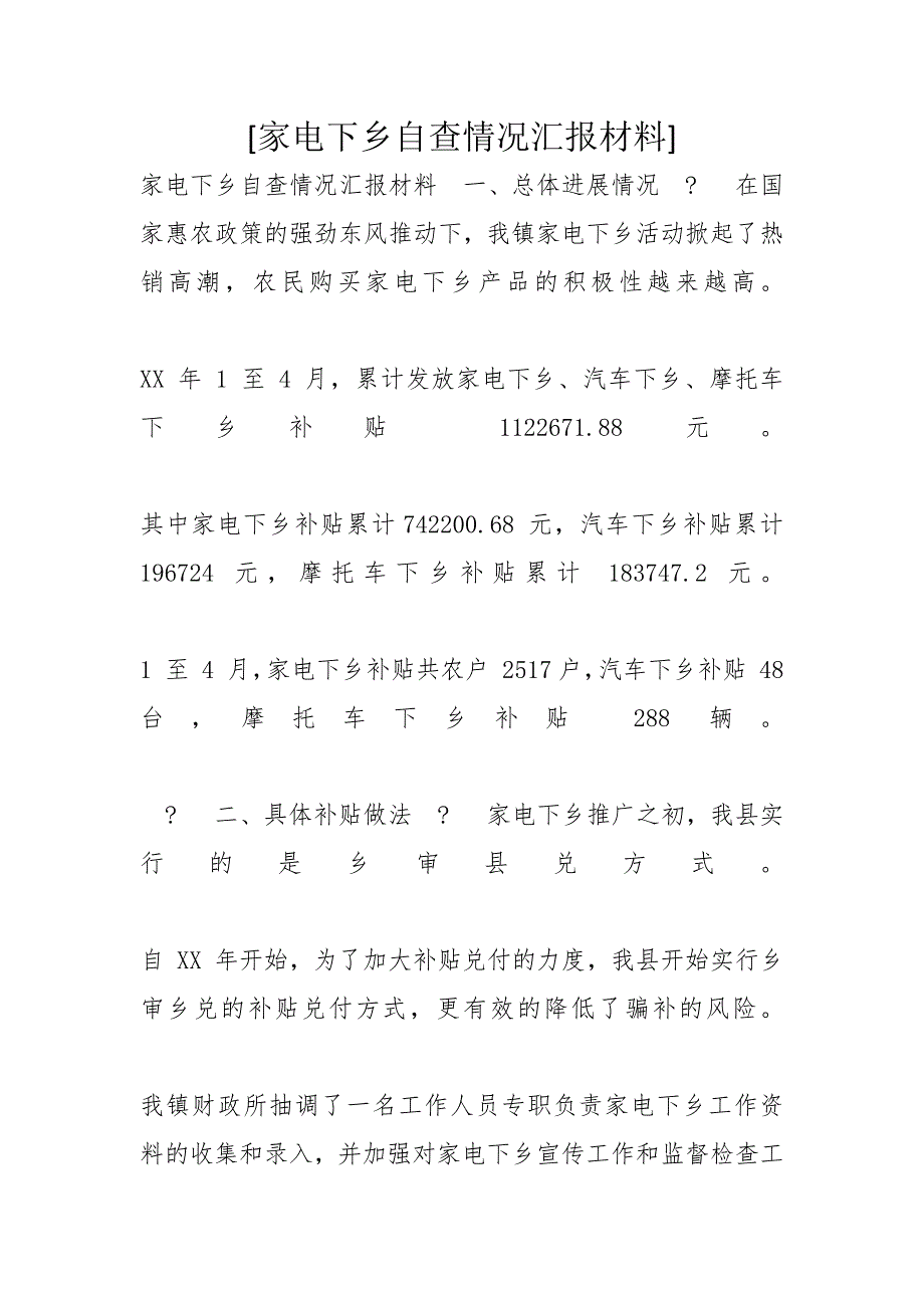 [家电下乡自查情况汇报材料]_第1页