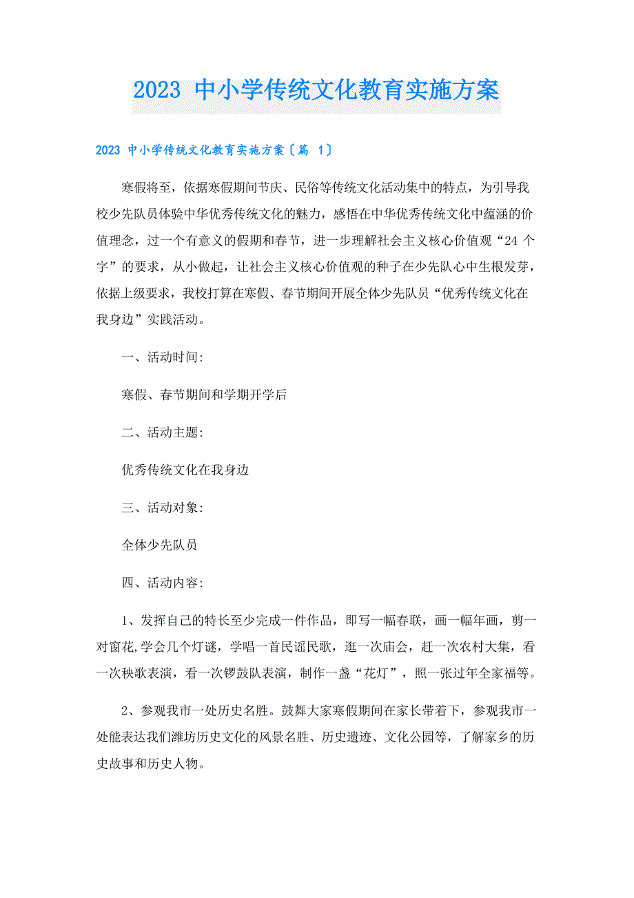 2023年中小学传统文化教育实施方案_第1页