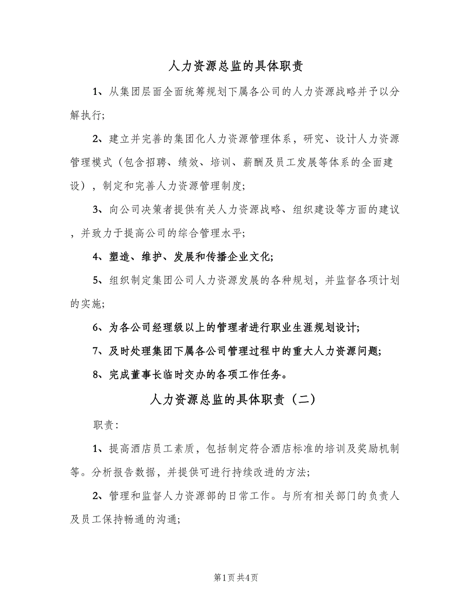 人力资源总监的具体职责（3篇）.doc_第1页