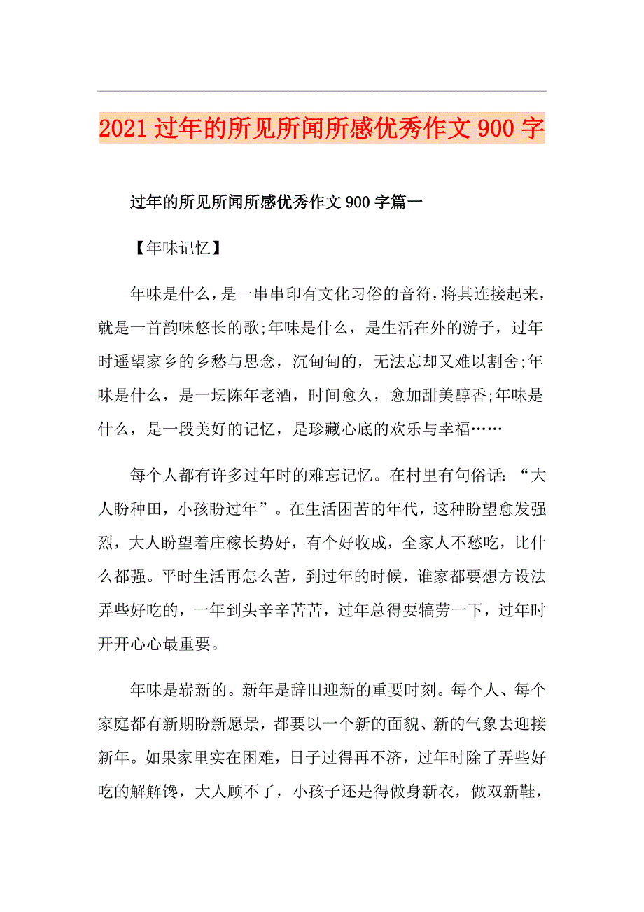 2021过年的所见所闻所感优秀作文900字_第1页