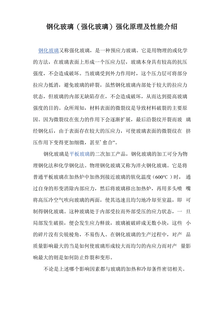 玻璃钢化原理_第1页