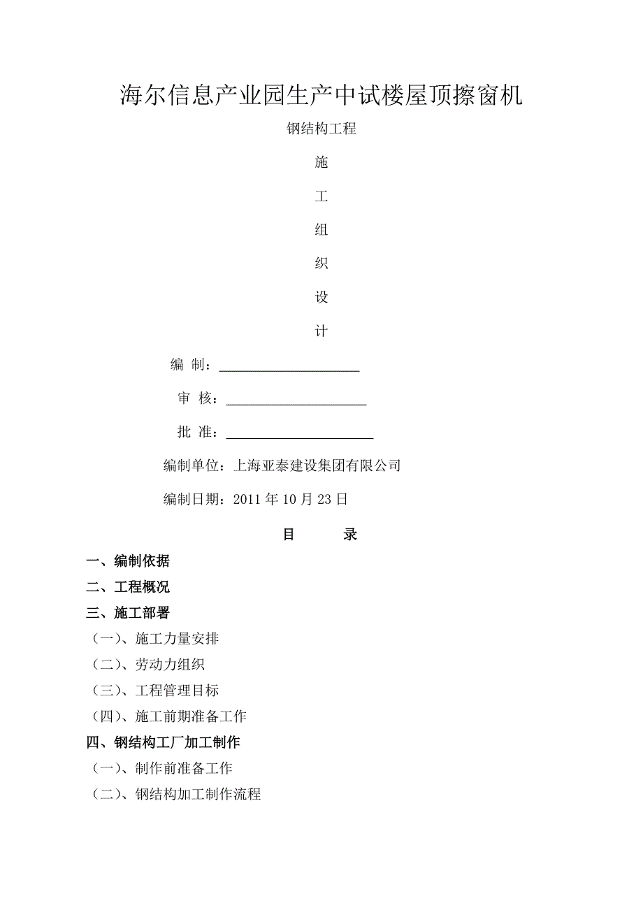 擦窗机钢结构施工组织设计_第1页