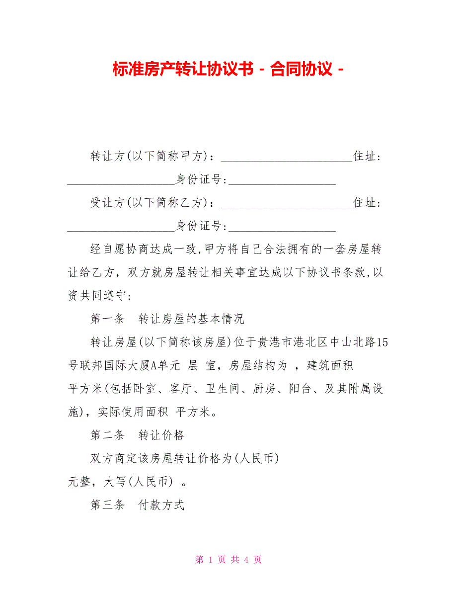 标准房产转让协议书合同协议_第1页