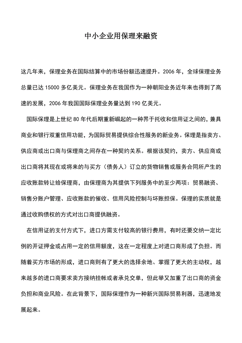 会计实务：中小企业用保理来融资.doc_第1页