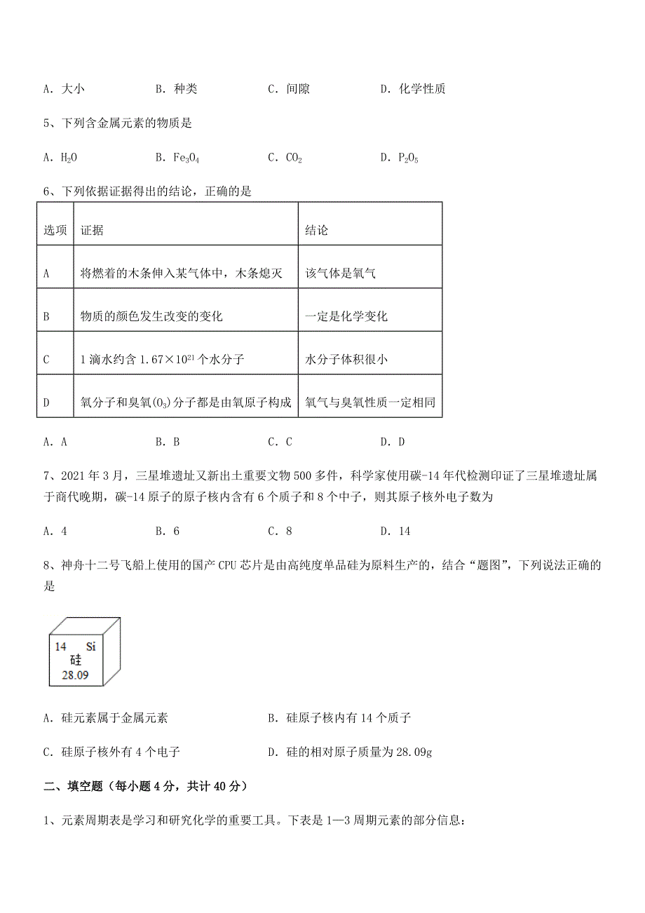 2022学年最新人教版九年级上册化学第三单元物质构成的奥秘期中复习试卷【新版】.docx_第2页