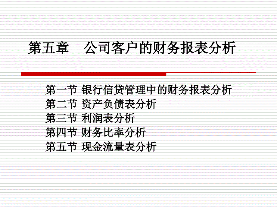 公司客户的财务报表分析.ppt_第1页