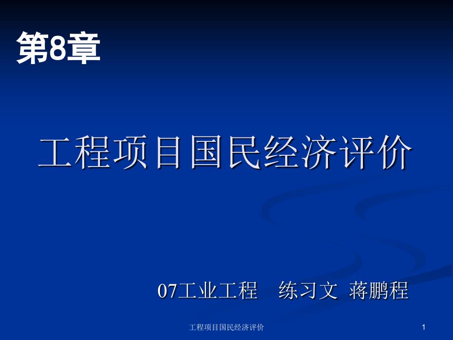 工程项目国民经济评价课件_第1页