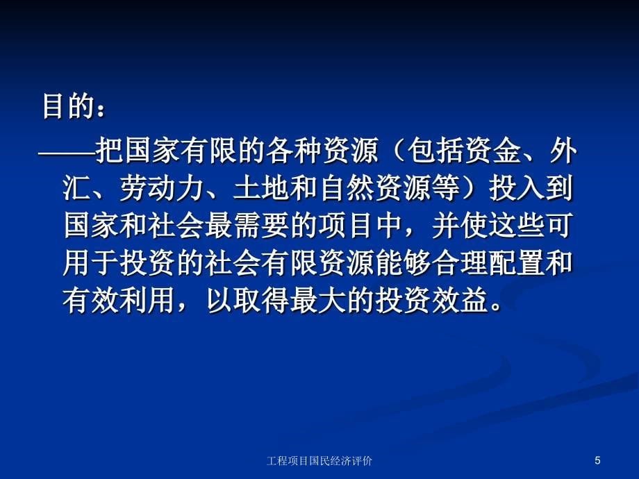 工程项目国民经济评价课件_第5页