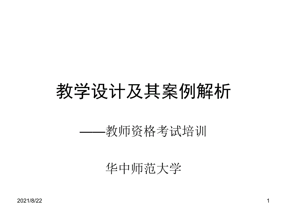 教师资格证考试教学设计基础推荐课件_第1页