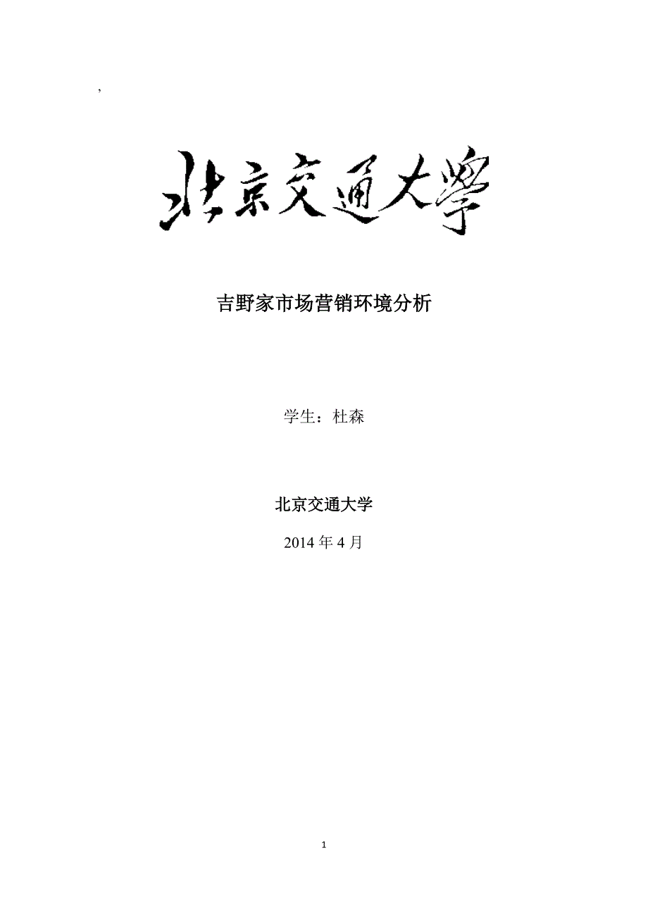 吉野家市场营销环境分析.doc_第1页