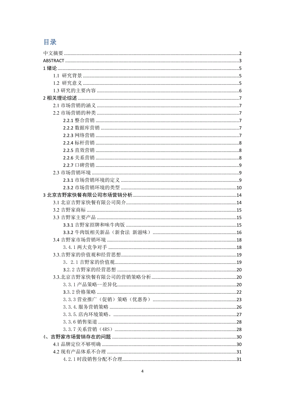 吉野家市场营销环境分析.doc_第4页