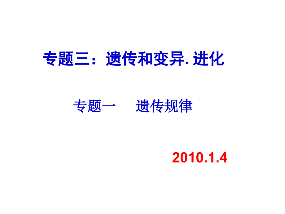 人教版教学课件高三一轮复习：遗传规律复习课时1_第1页