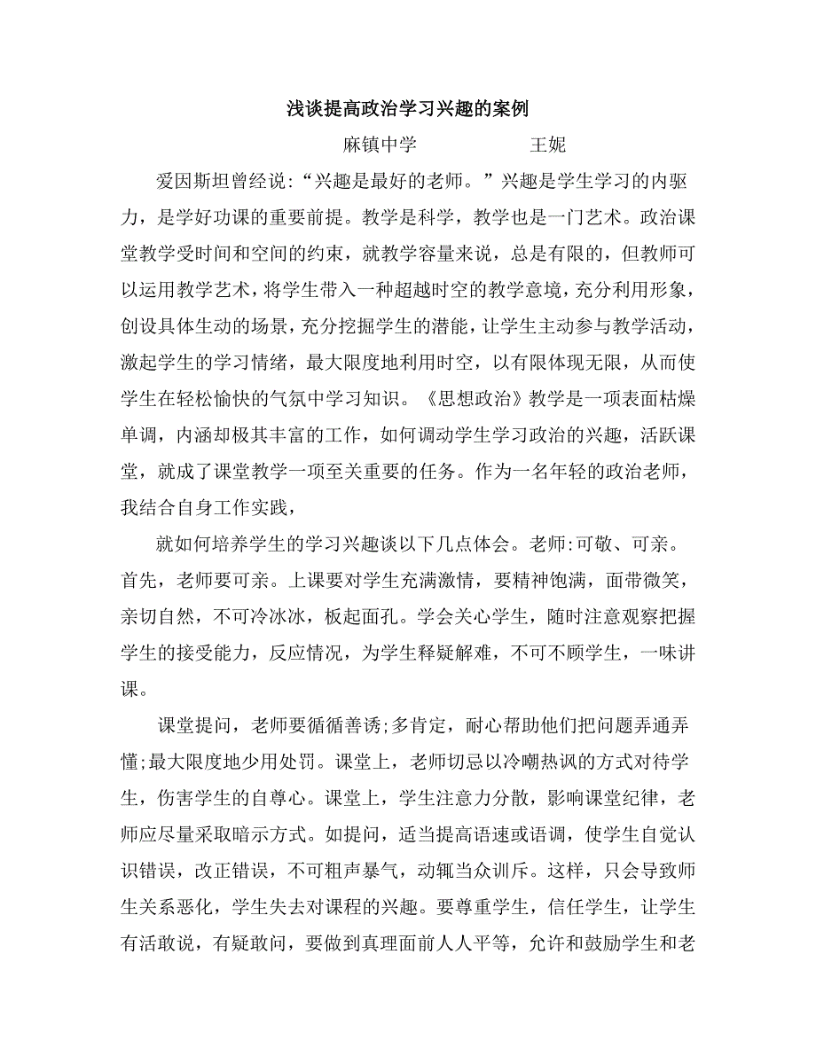 浅谈提高政治学习兴趣的案例.doc_第1页